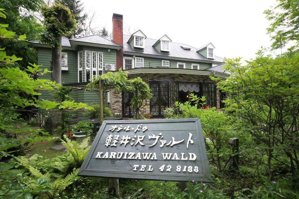 Hotel De Karuizawa Wald 외부 사진